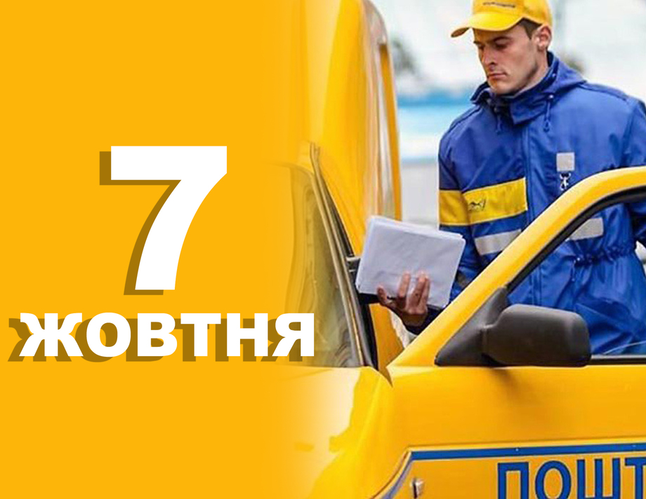 7 жовтня. Що відзначають в цей день?