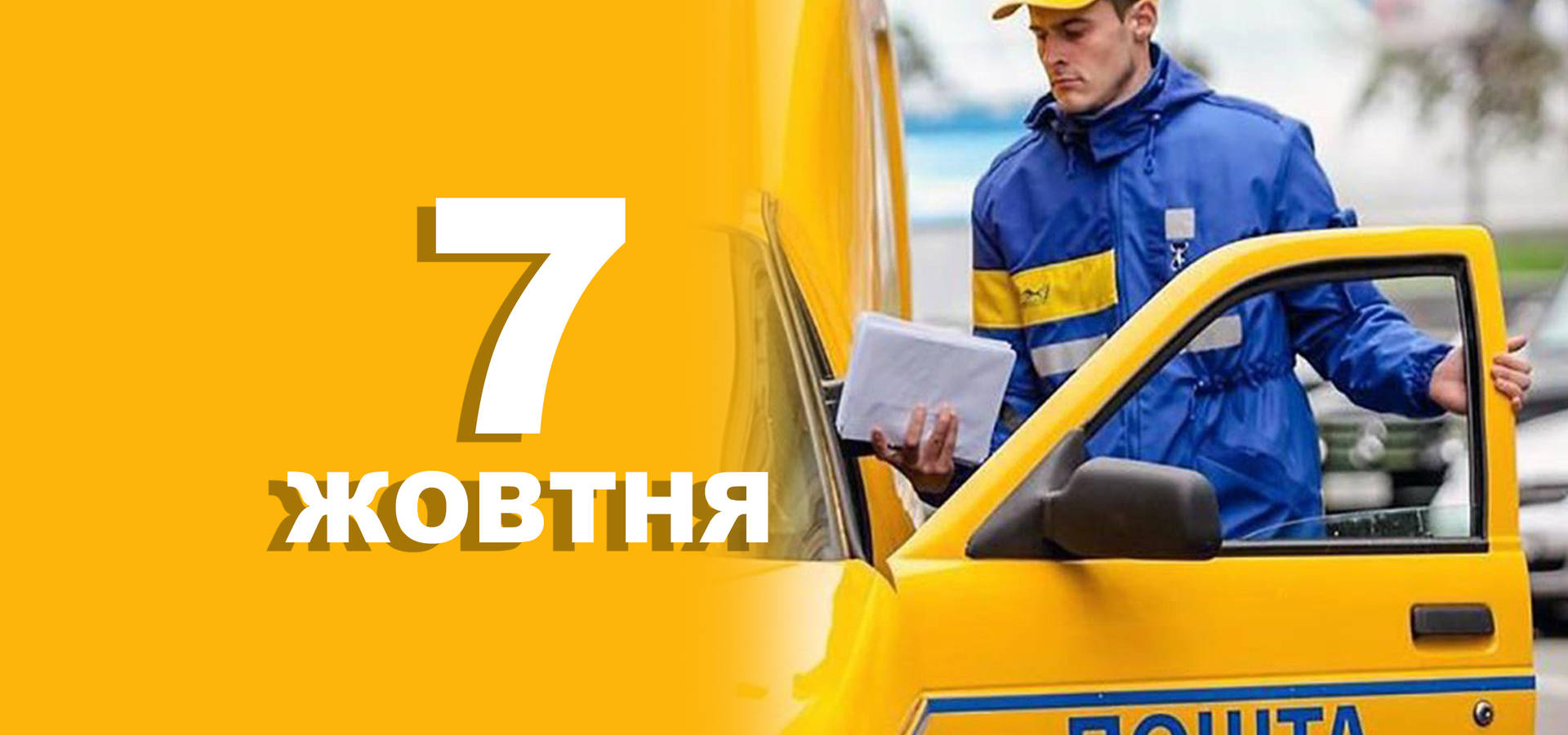 7 жовтня. Що відзначають в цей день?