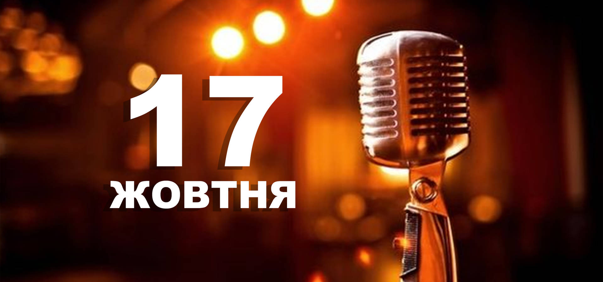 17 жовтня. Що відзначають в цей день?