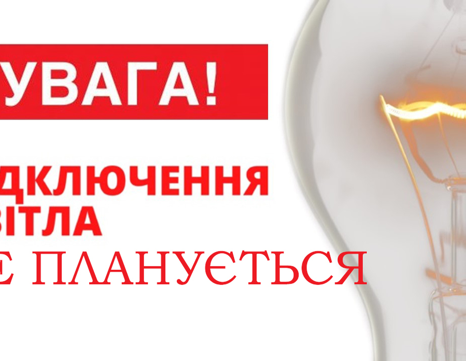 Укренерго не планує обмежень споживання електроенергії, а публікації про графіки відключень - брехня і російське ІПСО