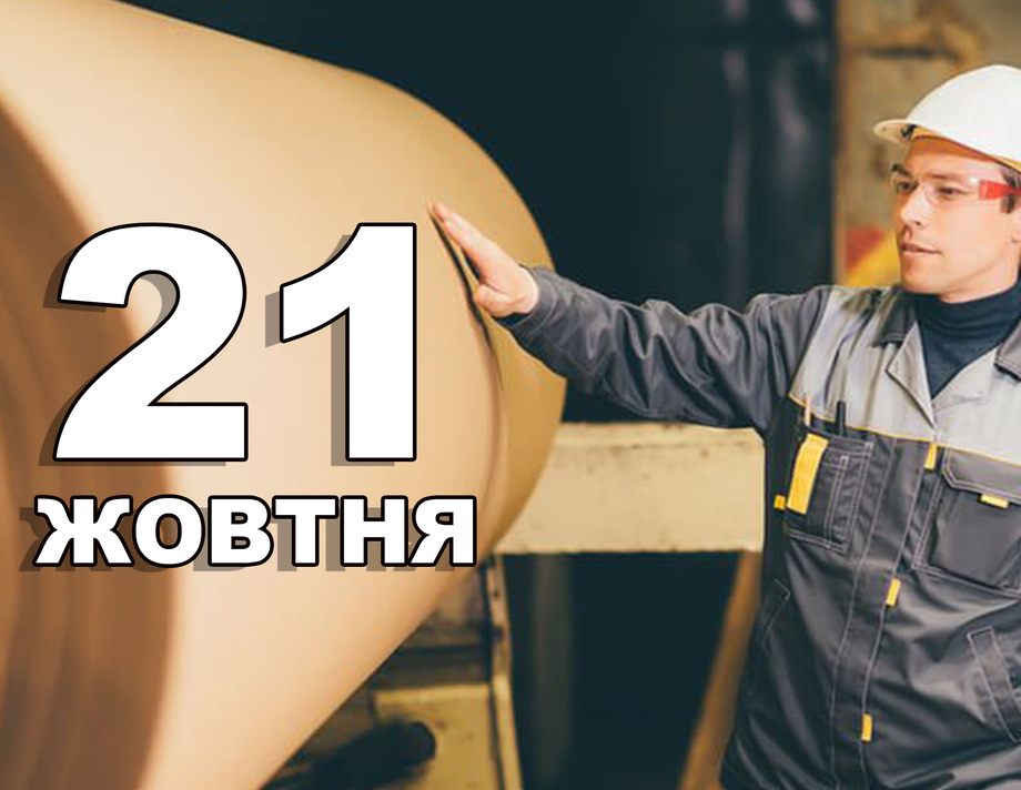 21 жовтня. Що відзначають в цей день?