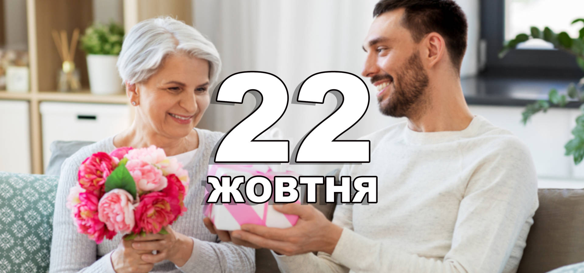 22 жовтня. Що відзначають в цей день?