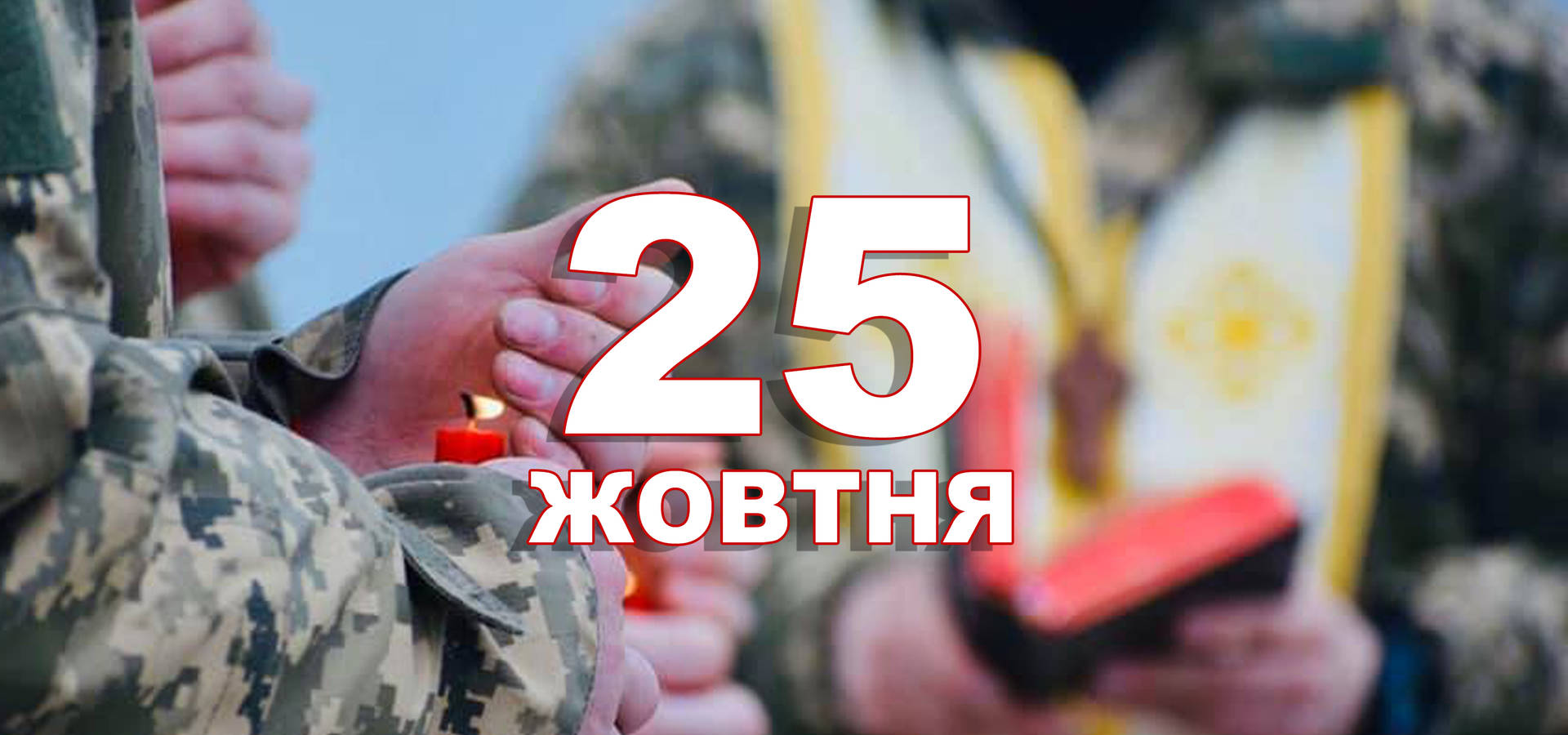 25 жовтня. Що відзначають в цей день?