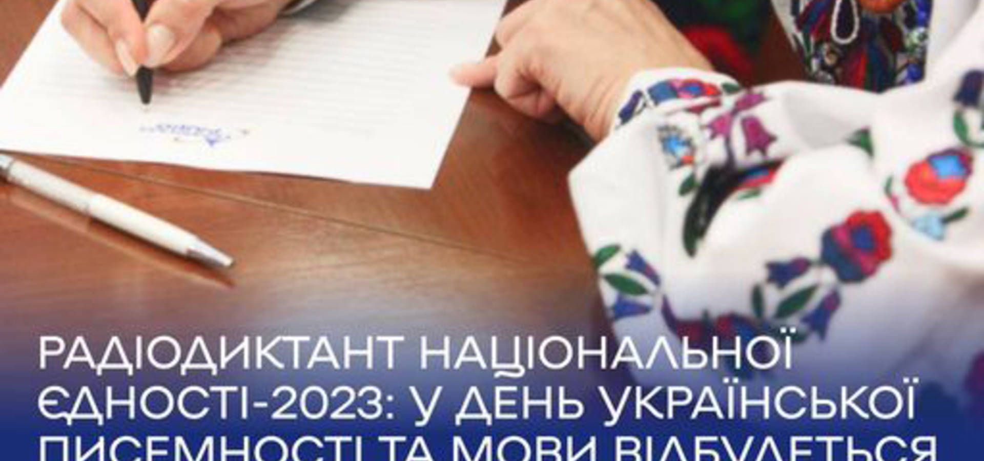 Хмільничани, приєднуйтесь до написання  радіодиктанту національної єдності-2023!
