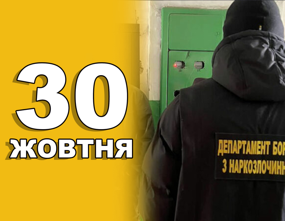 30 жовтня. Що відзначають в цей день?