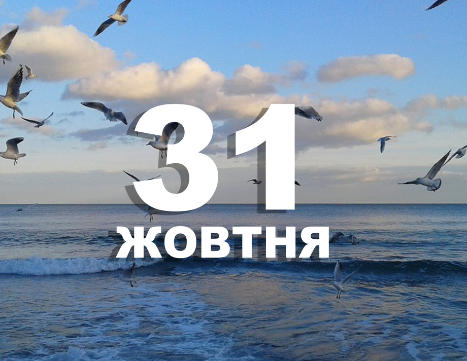 31 жовтня. Що відзначають в цей день?