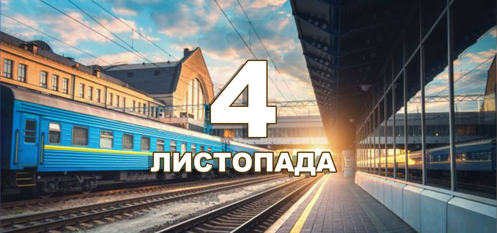 4 листопада. Що відзначають в цей день?