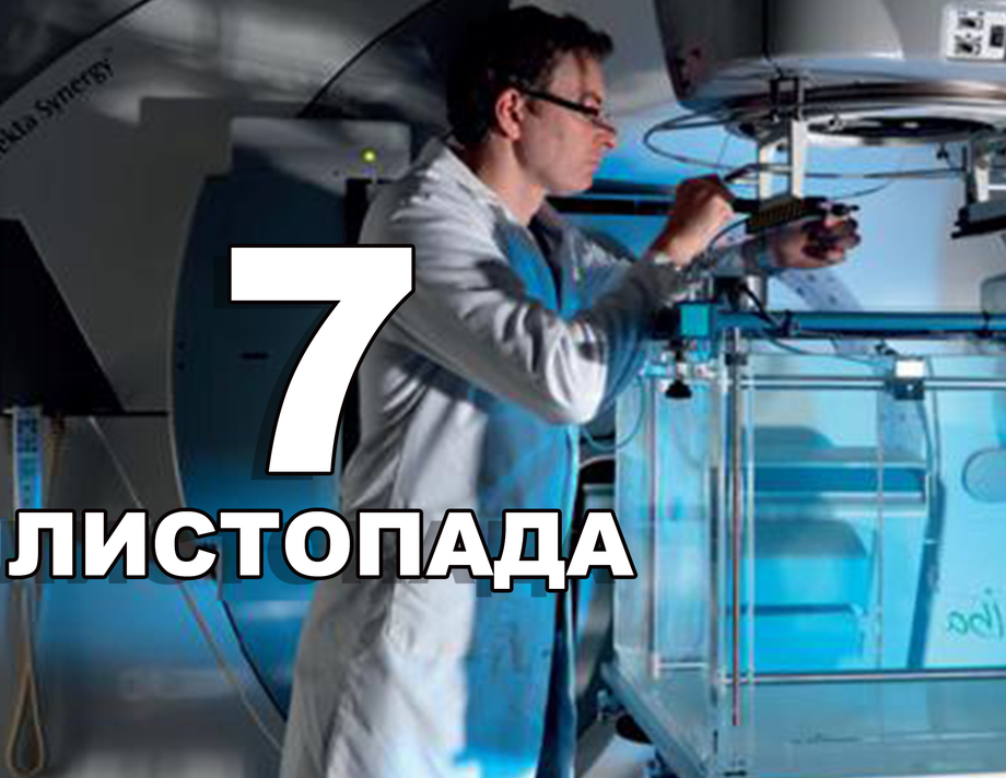 7 листопада. Що відзначають в цей день?