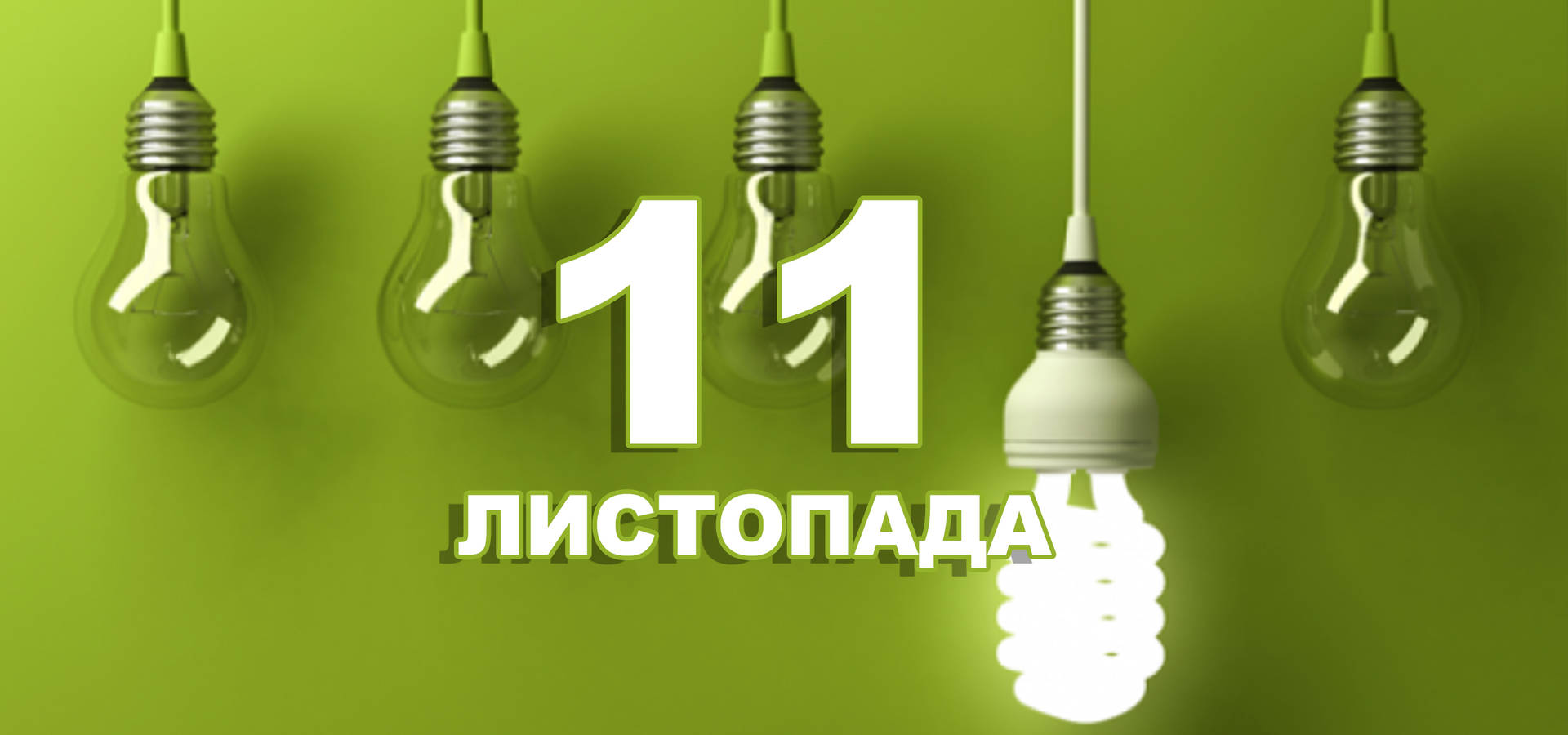 11 листопада. Що відзначають в цей день?