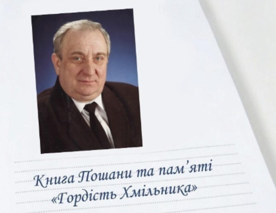 Ім'я Дмитра Лукова пропонують занести до Книги пошани та пам’яті «Гордість Хмільника» 