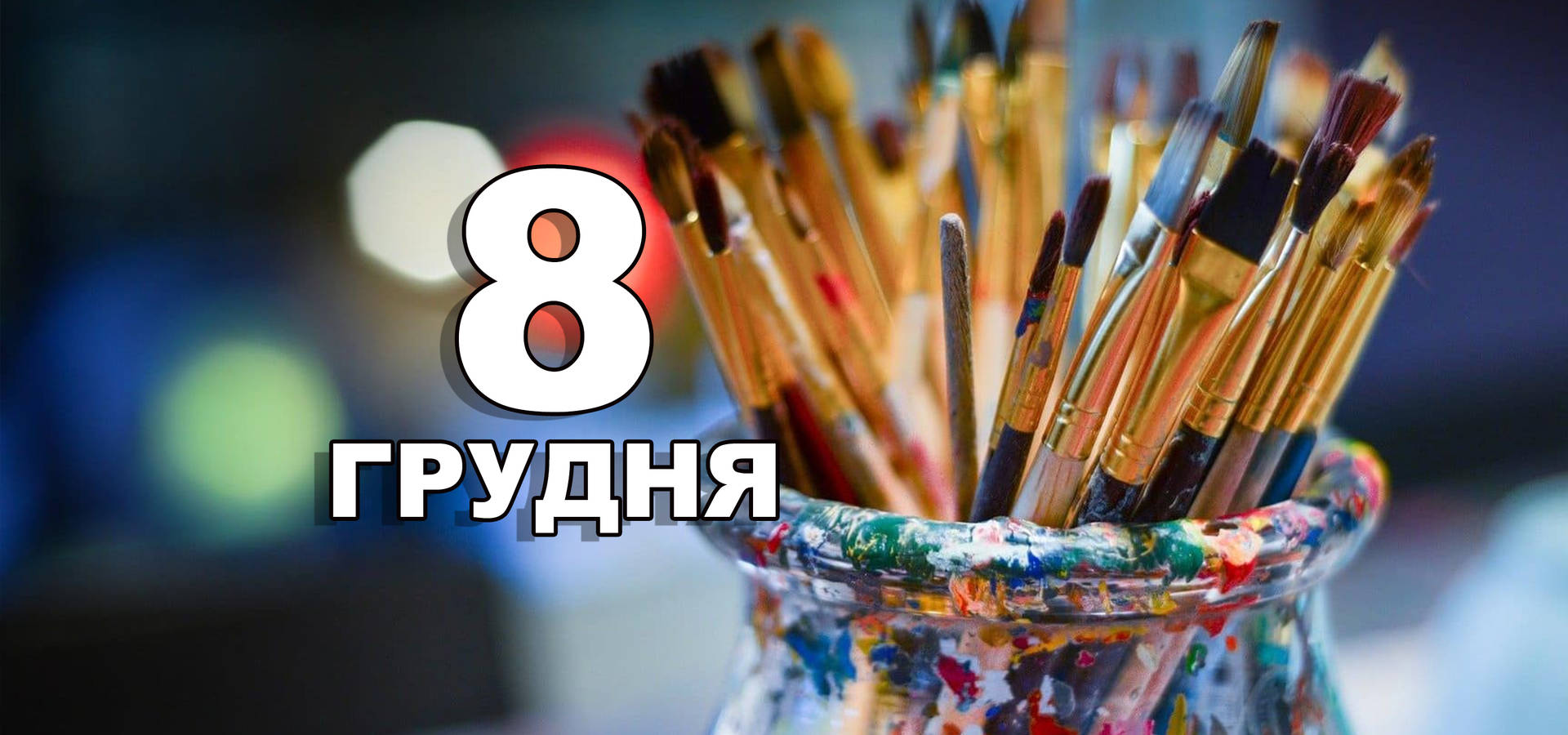 8 грудня. Що відзначають в цей день?