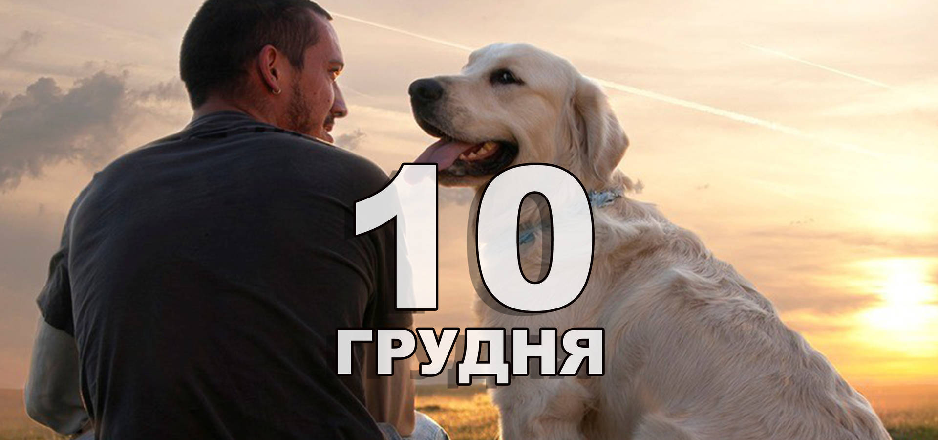 10 грудня. Що відзначають в цей день?