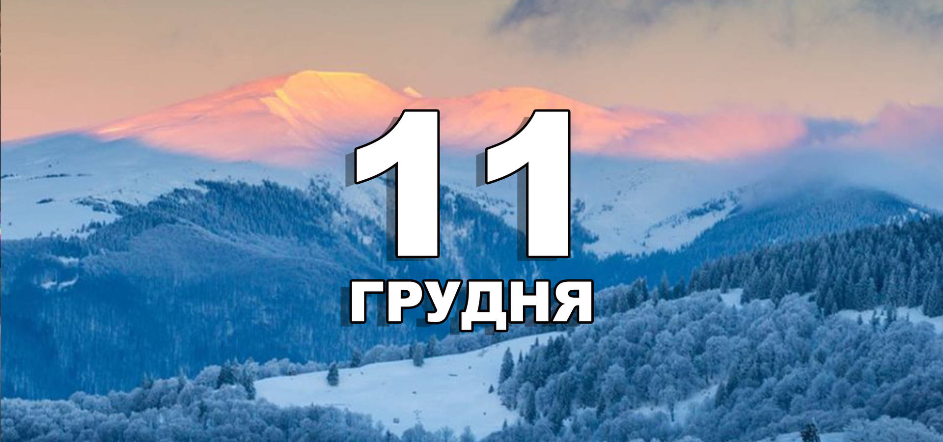 11 грудня. Що відзначають в цей день?