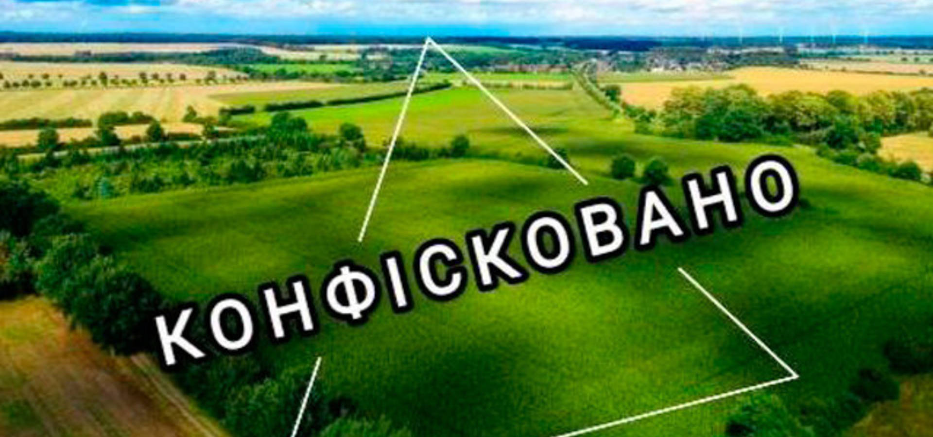 На Вінниччині у 2023 році в росіян конфісковано 130 гектарів землі 