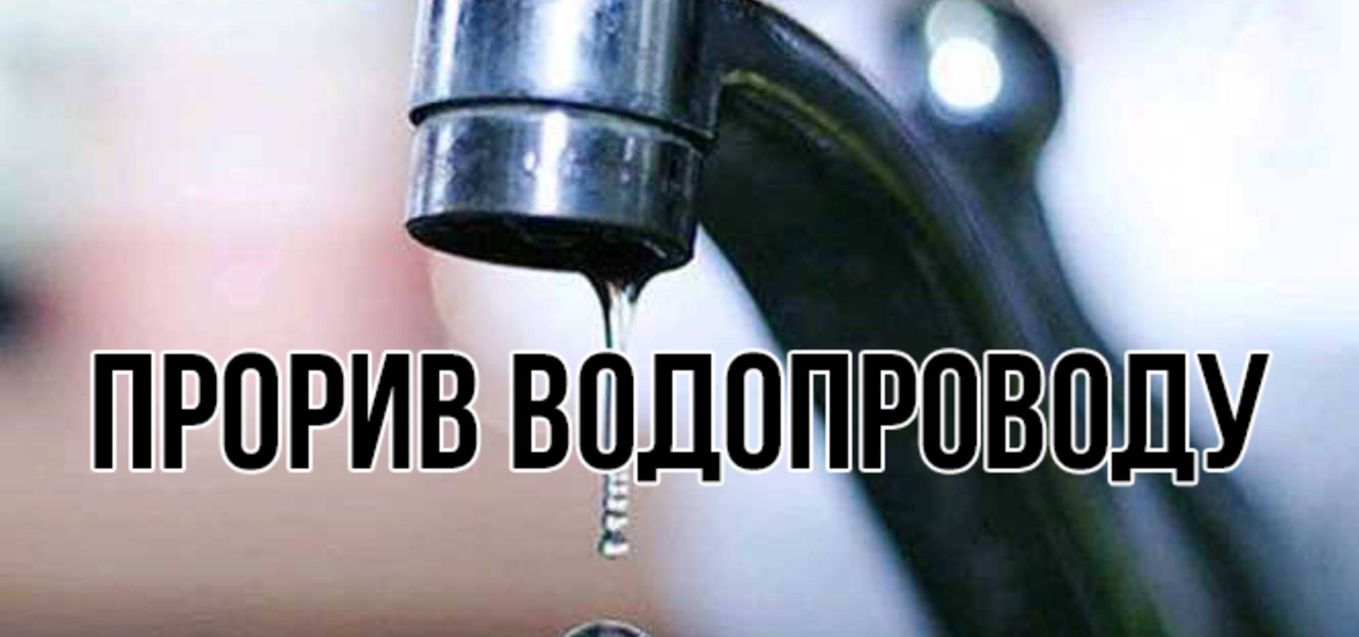 Через прорив трубопроводу на вулиці та провулку Коцюбинського у Хмільнику не буде води