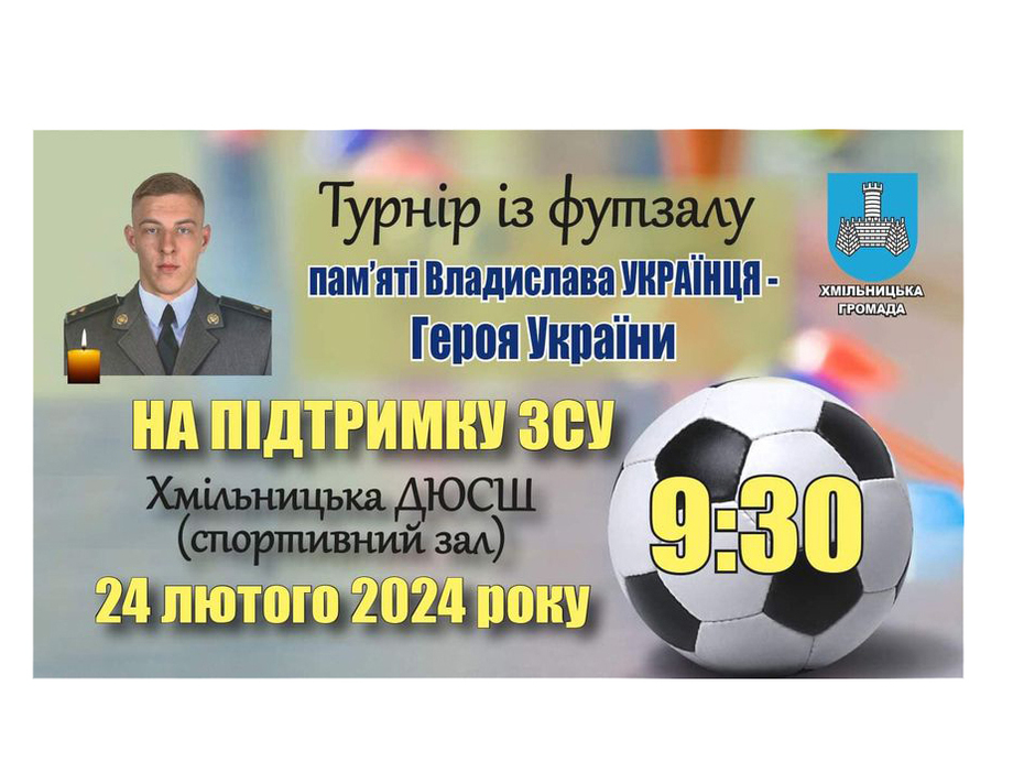 24 лютого у Хмільнику відбудеться благодійний турнір з футзалу пам'яті Владислава Українця