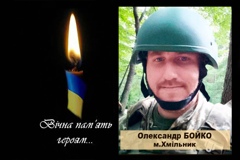 Біля Авдіївки загинув 32-річний Герой хмільничанин Олександр Бойко