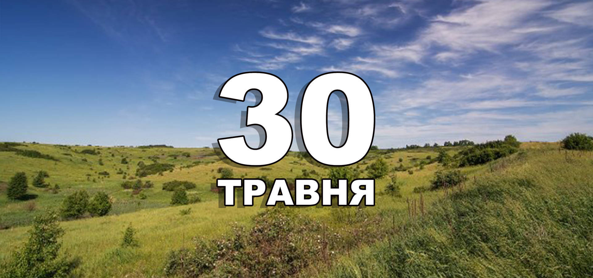 30 травня. Що відзначають в цей день?