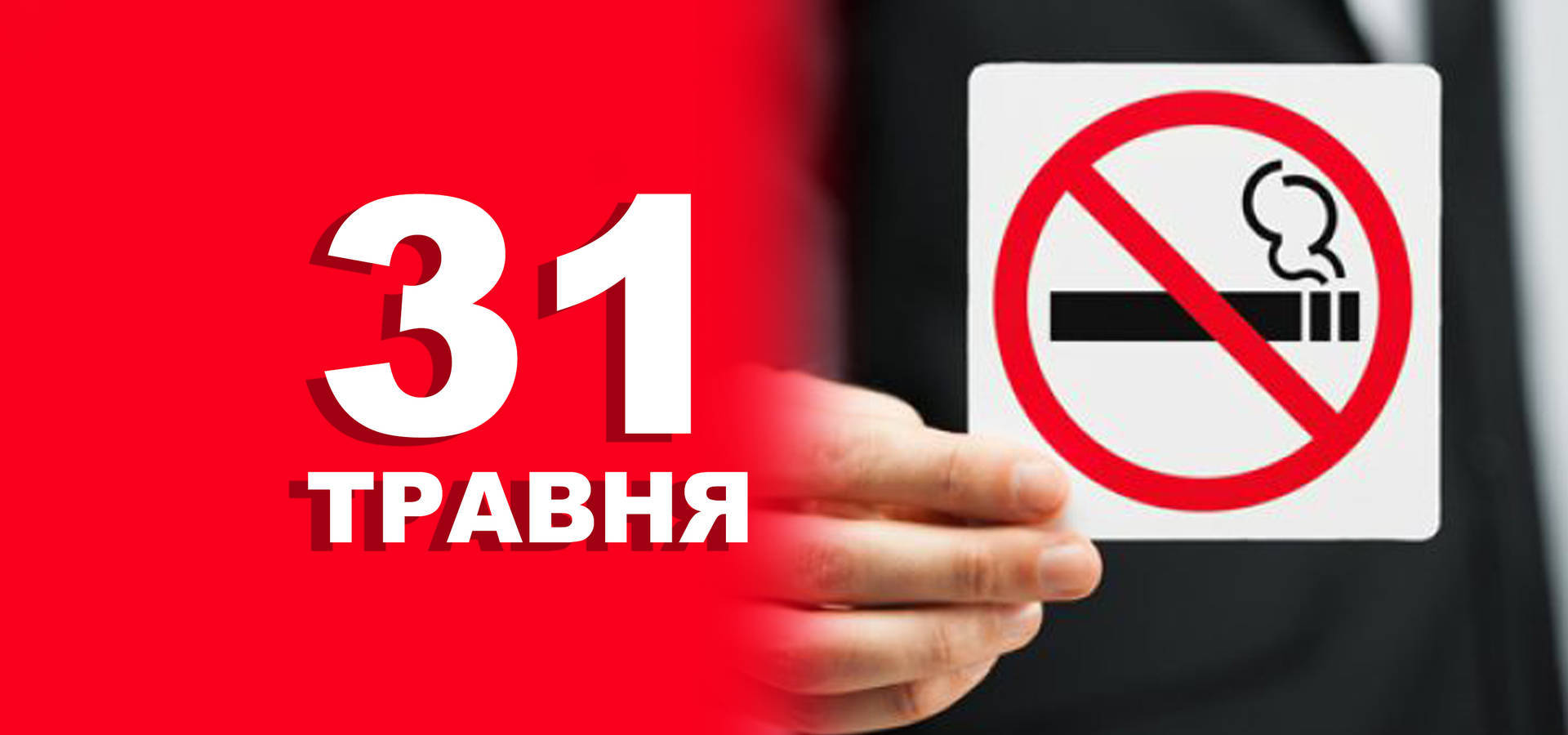 31 травня. Що відзначають в цей день?