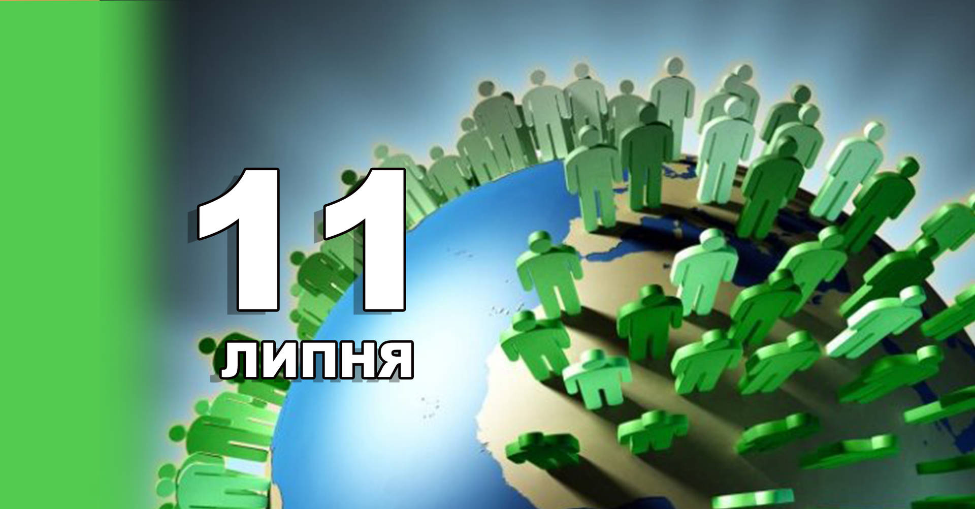 11 липня. Що відзначають в цей день?