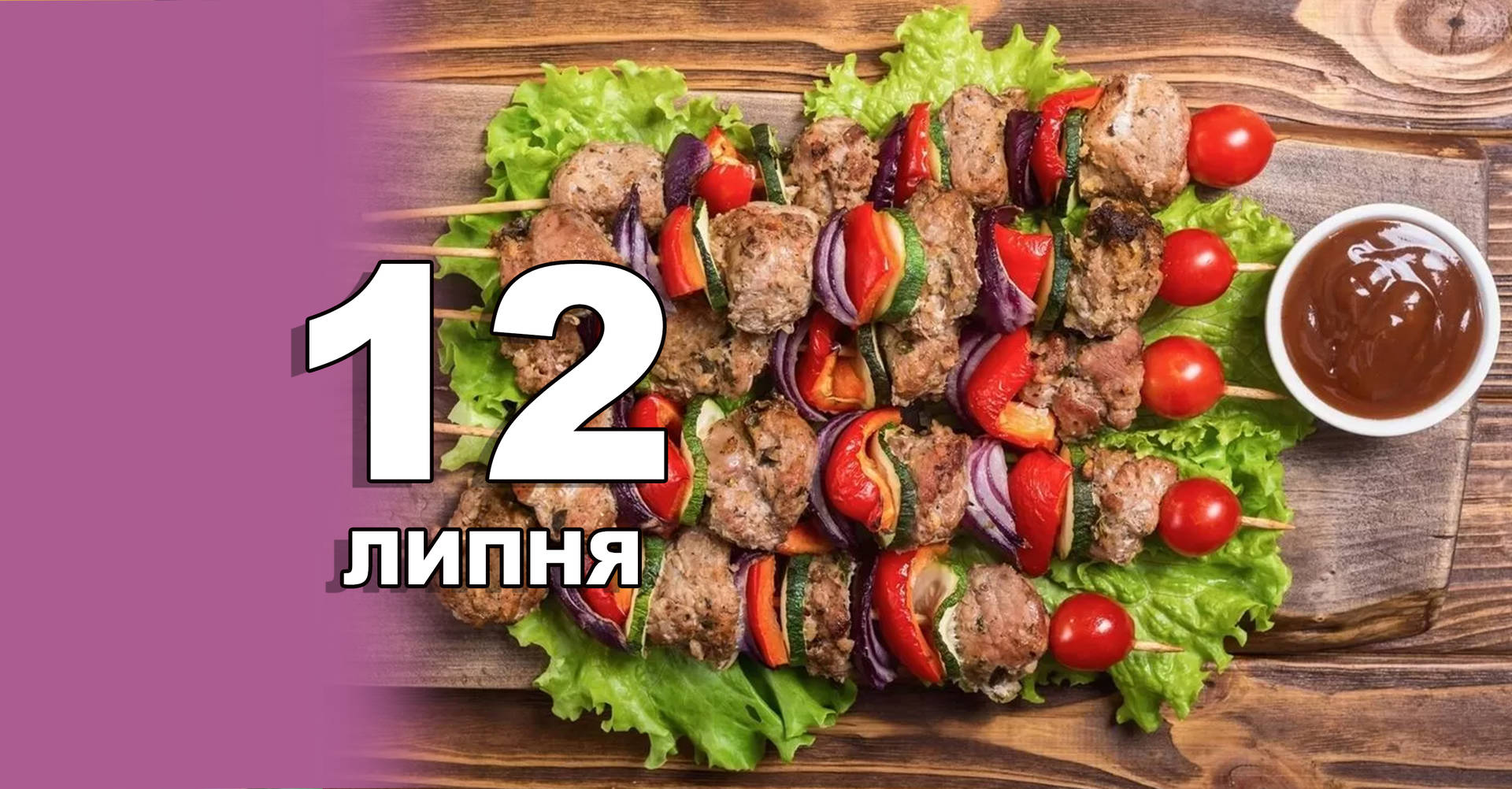 12 липня. Що відзначають в цей день?