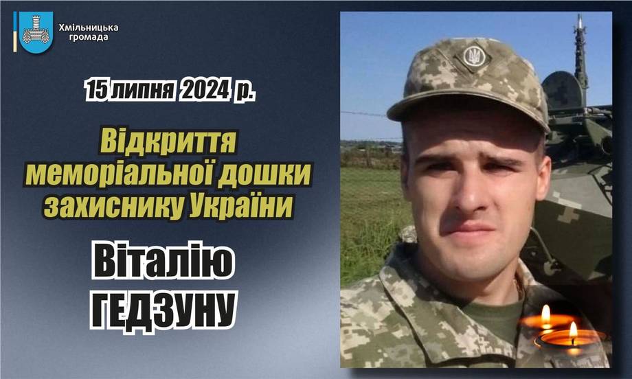 15 липня у Хмільнику відбудеться відкриття меморіальної дошки захиснику України Віталію Гедзуну
