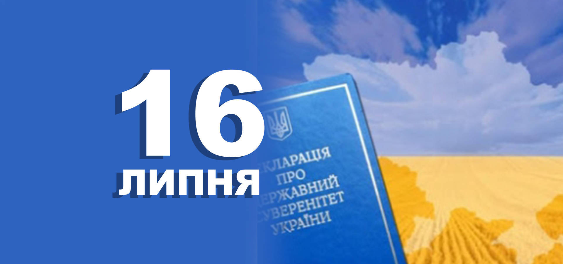 16 липня. Що відзначають в цей день?