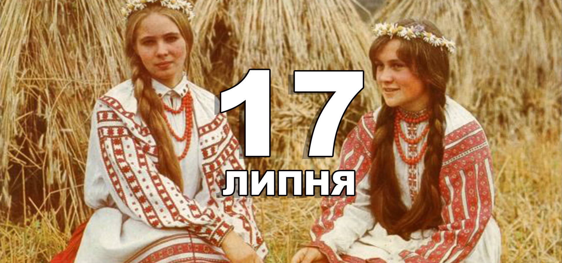 17 липня. Що відзначають в цей день?