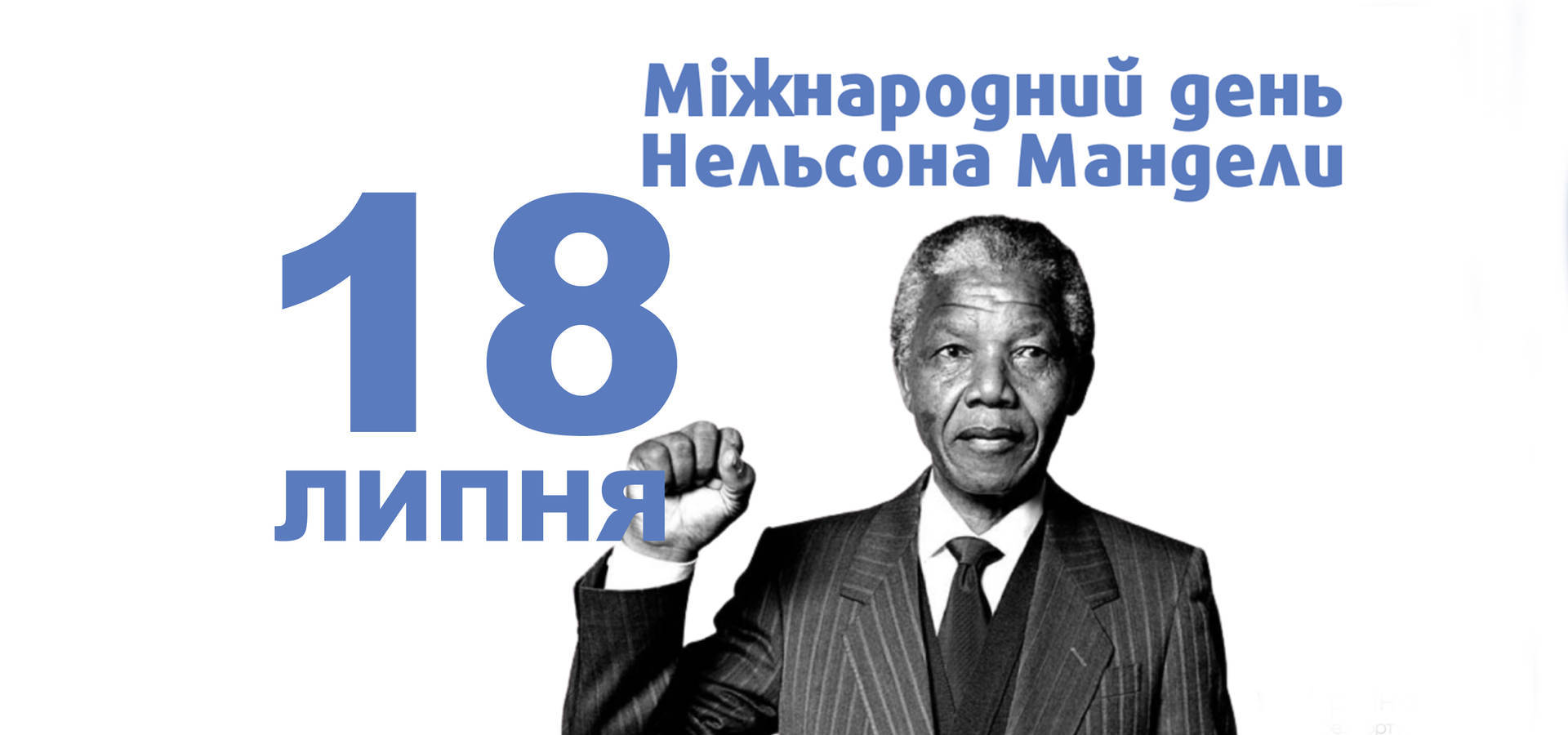 18 липня. Що відзначають в цей день?