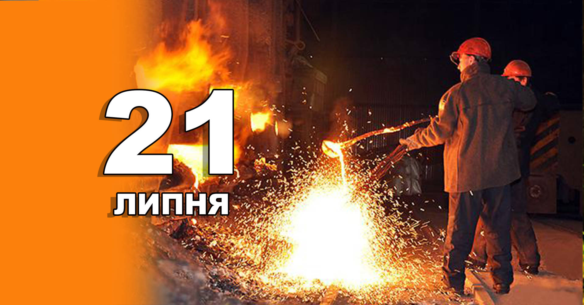 21 липня. Що відзначають в цей день?