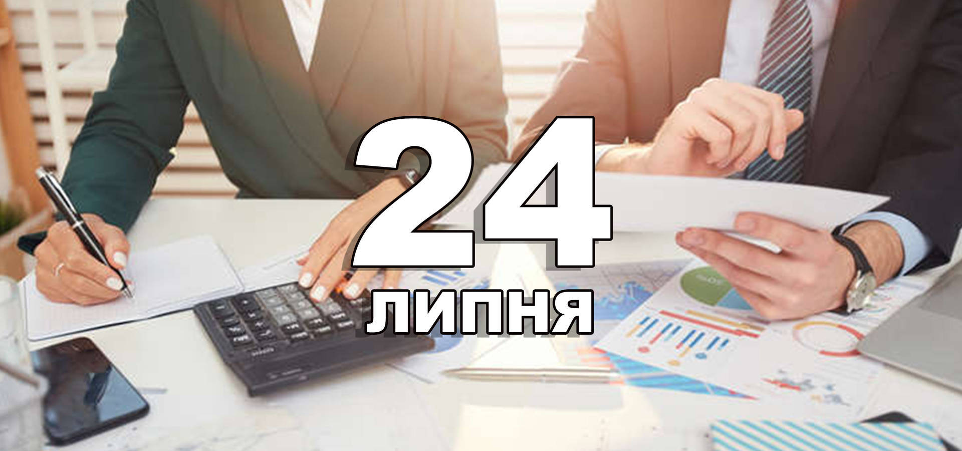 сколько времени прошло с 24 июля
