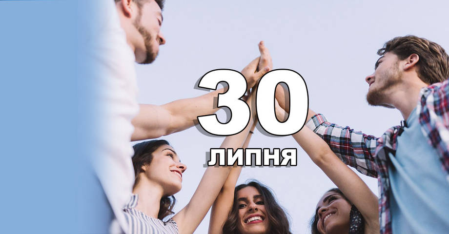 30 липня. Що відзначають в цей день?