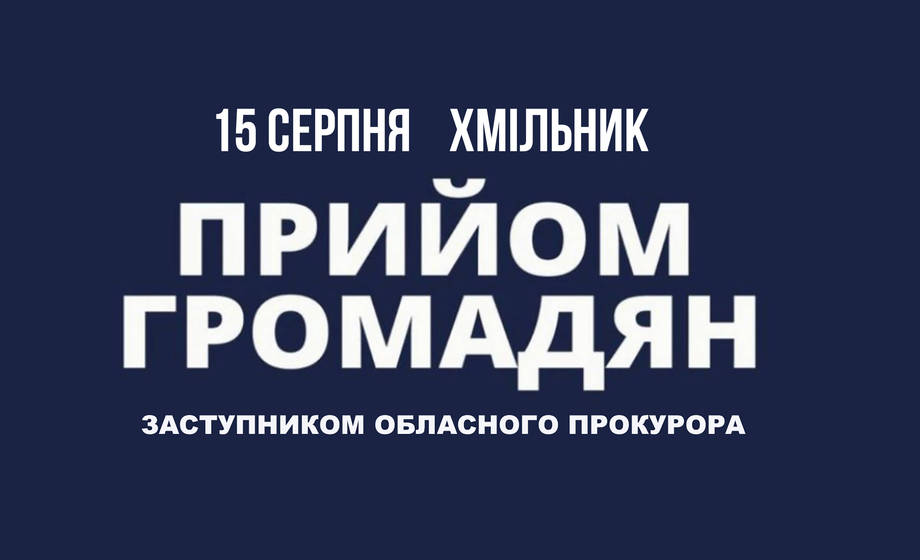 Заступник обласного прокурора Олександр Гурін проведе особистий прийом громадян у Хмільнику