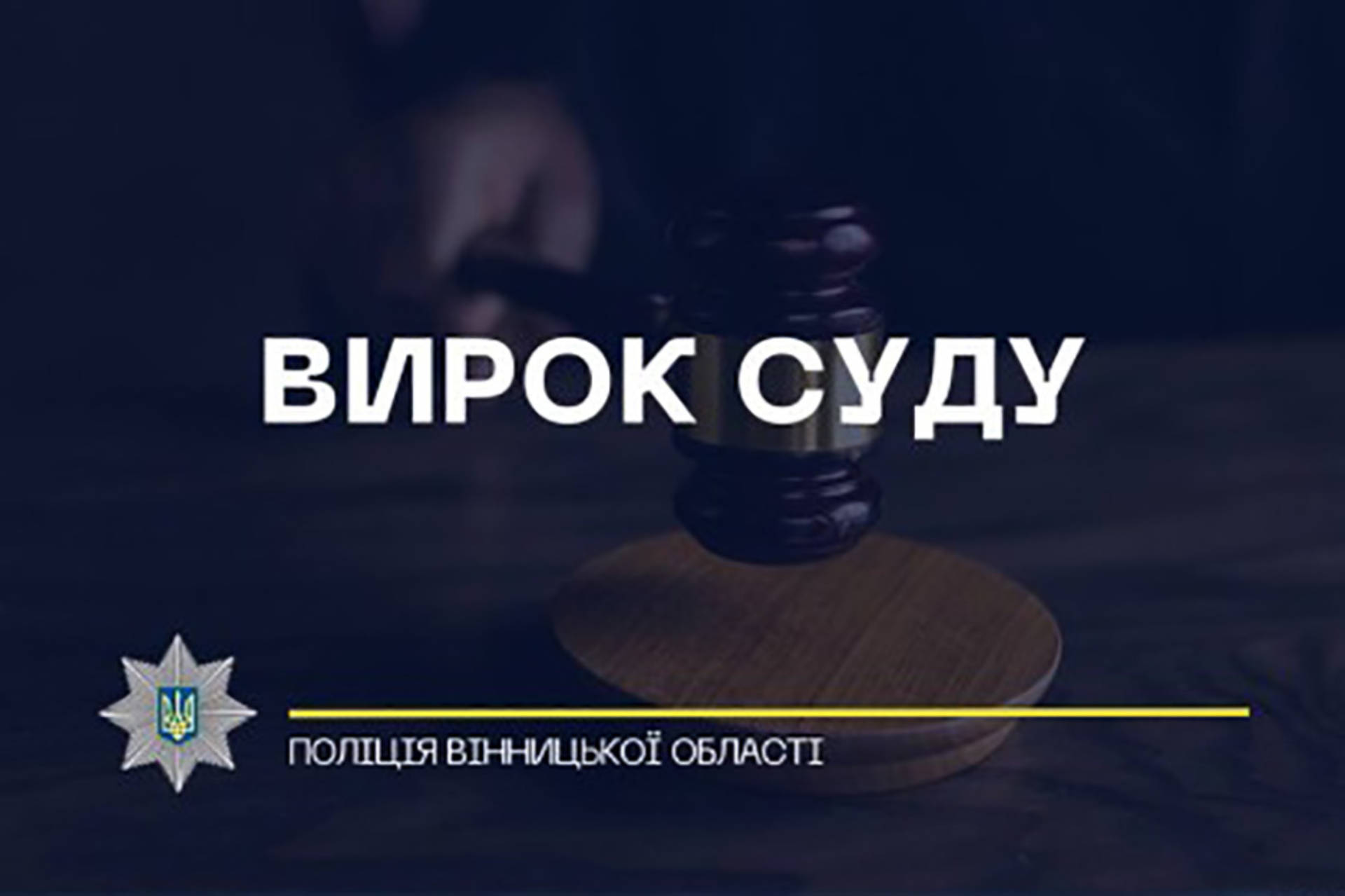 Десять років за гратами проведе житель Калинівки за вбивство чоловіка