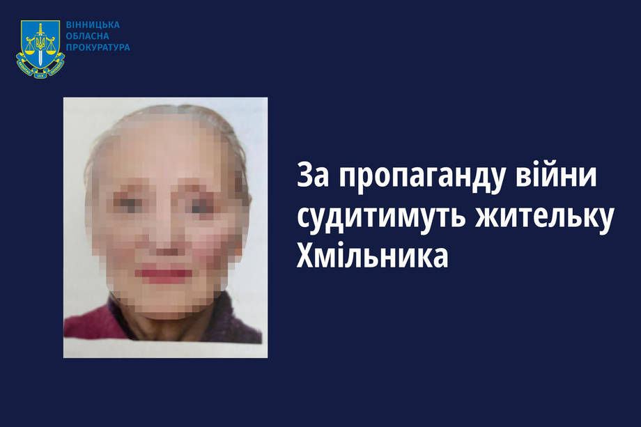 Жительку Хмільника судитимуть за пропаганду війни