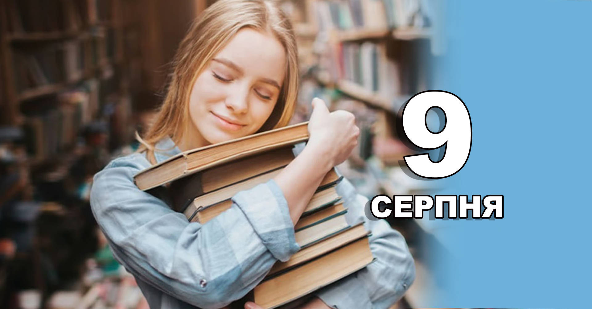 9 серпня. Що відзначають в цей день?