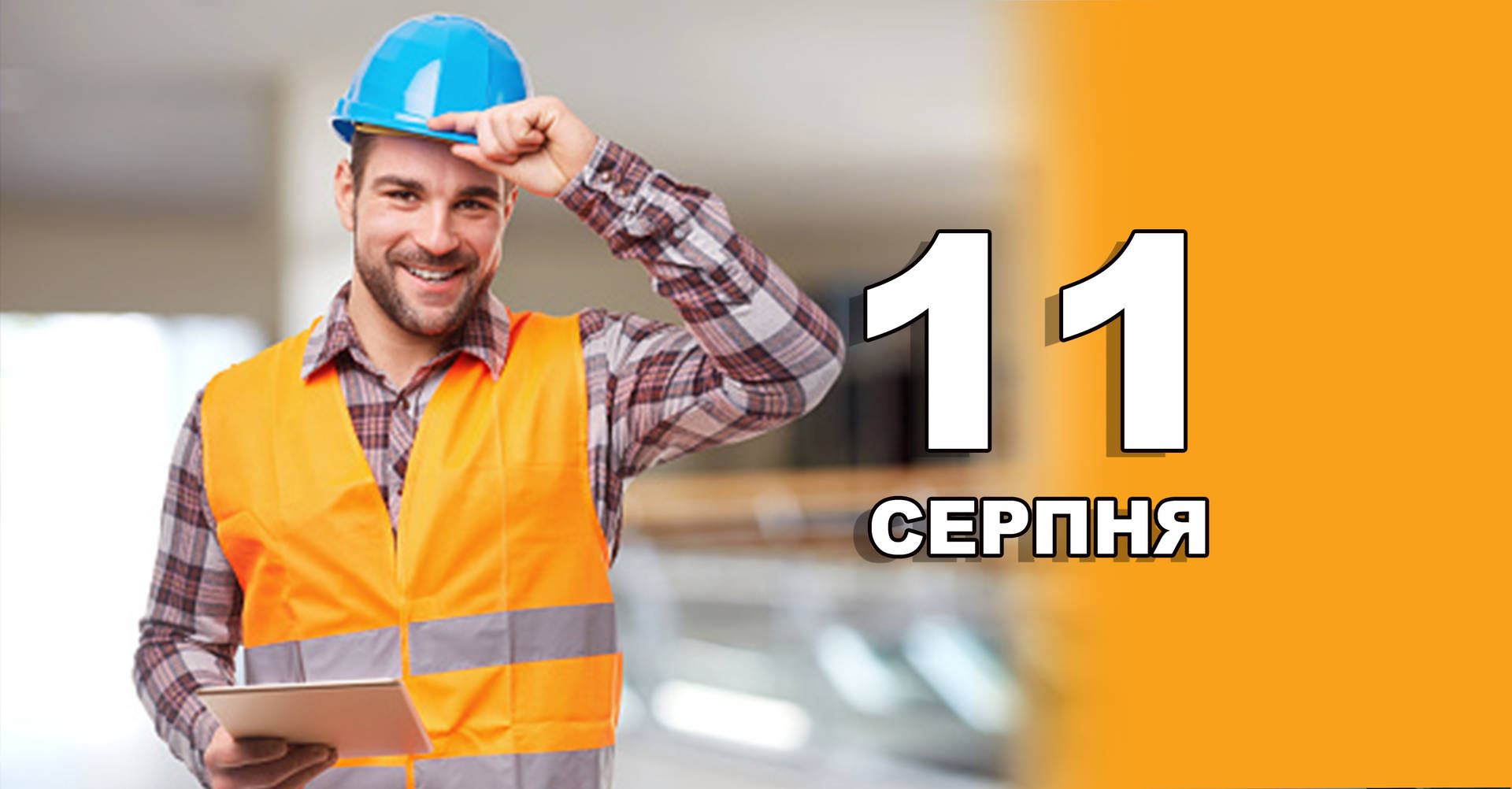 11 серпня. Що відзначають в цей день?