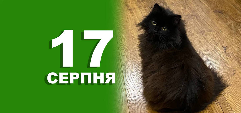 17 серпня. Що відзначають в цей день?