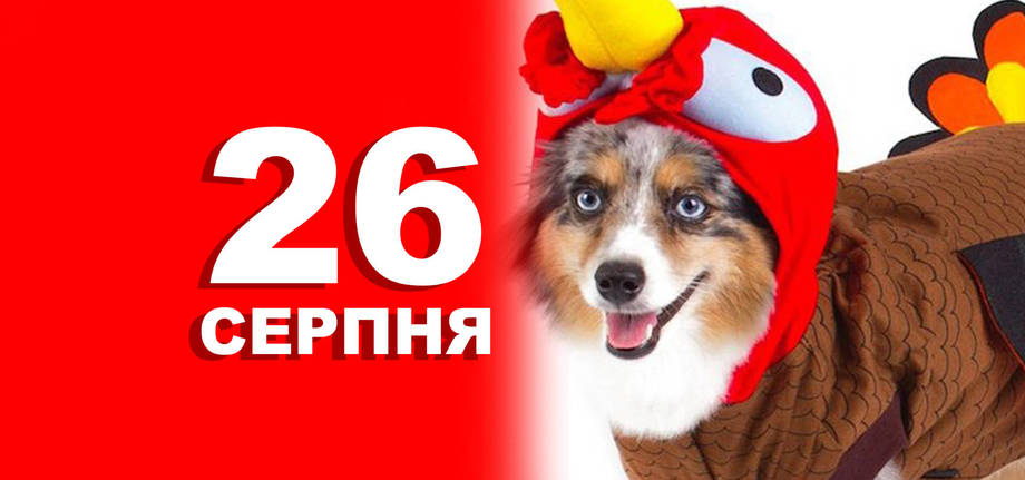 26 серпня. Що відзначають в цей день?