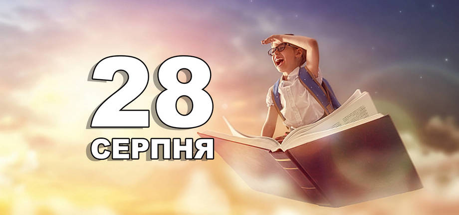 28 серпня. Що відзначають в цей день?