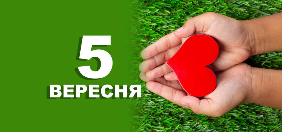 5 вересня. Що відзначають в цей день?