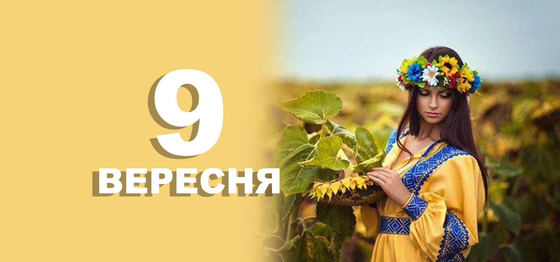 9 вересня. Що відзначають в цей день?