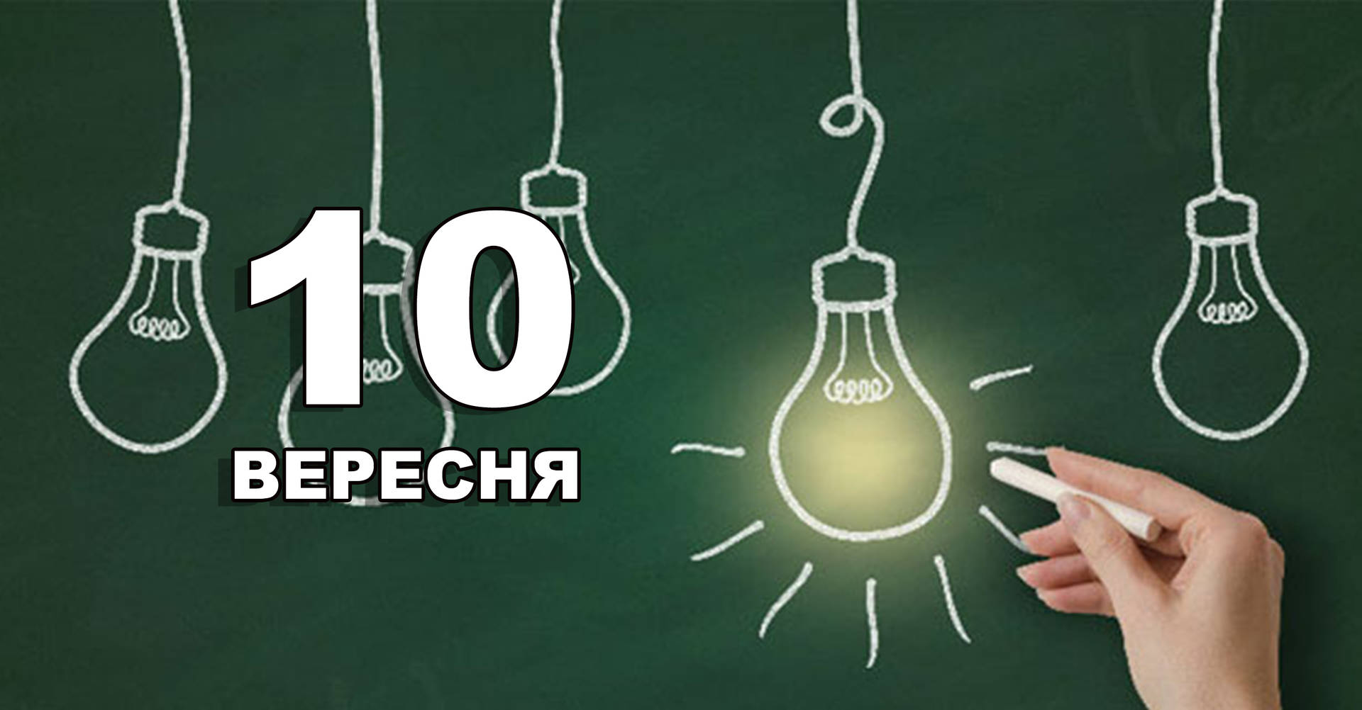 10 вересня. Що відзначають в цей день?