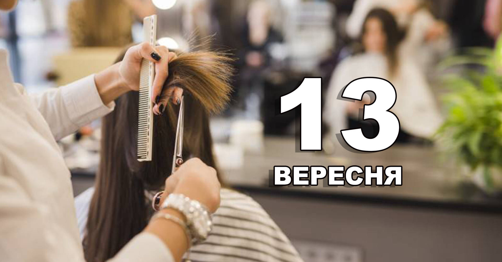 13 вересня. Що відзначають в цей день?