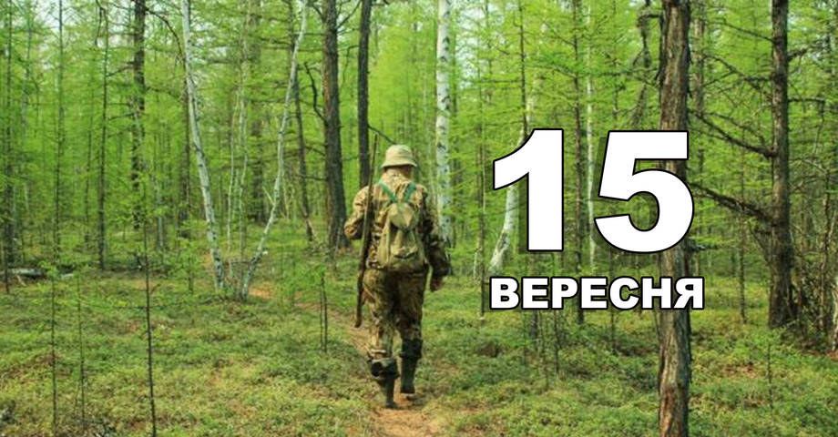 15 вересня. Що відзначають в цей день?