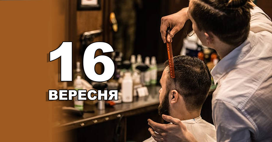 16 вересня. Що відзначають в цей день?