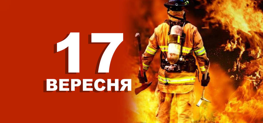 17 вересня. Що відзначають в цей день?