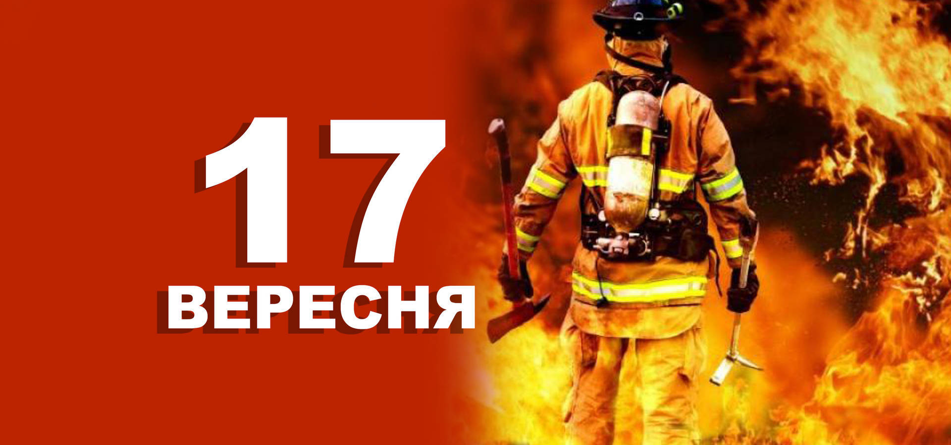 17 вересня. Що відзначають в цей день?