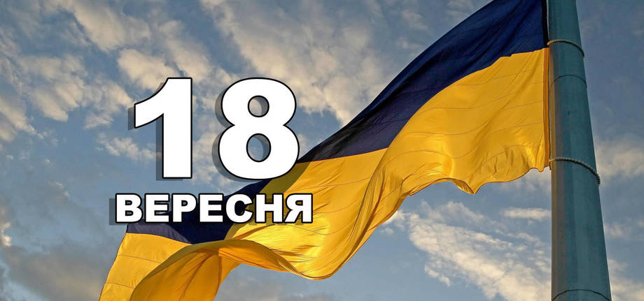 18 вересня. Що відзначають в цей день?