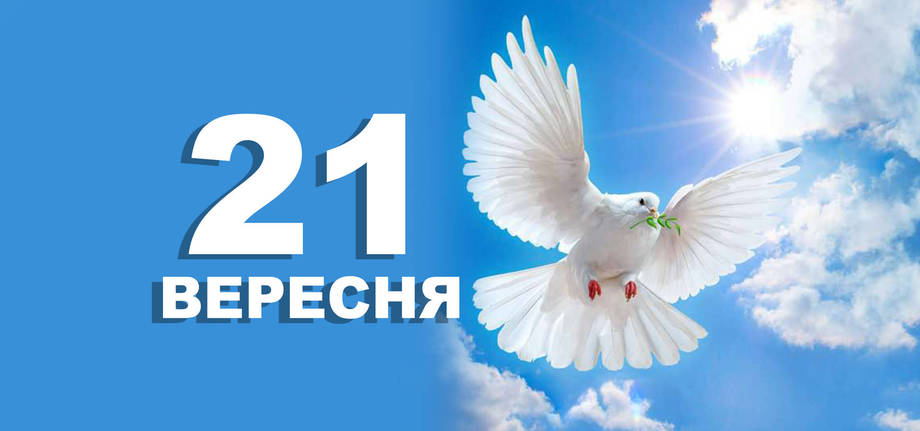 21 вересня. Що відзначають в цей день?